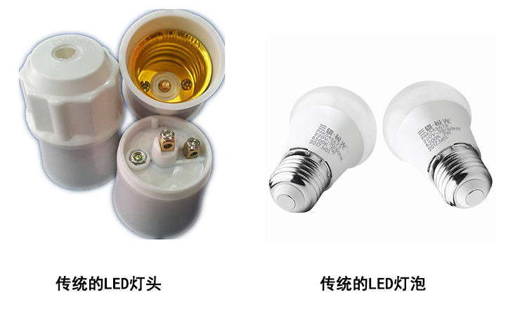 傳統的LED燈頭和LED燈泡