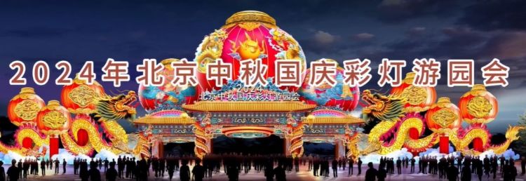 2024 北京中秋京彩燈會(huì)即將盛大開幕，點(diǎn)亮京城璀璨夜空